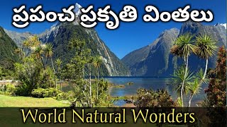 18 ప్రపంచ ప్రకృతి వింతలు | 18 Greatest Natural Wonders Of The World Travel Video