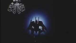 Aura Battler Dunbine 聖戦士ダンバイン 1983 玩具廣告 CM