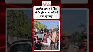 अजमेर दरगाह मामले की टली सुनवाई  #ajmernews #ajmerdargah #ajmerdargahcontroversy #ajmerpolice #viral