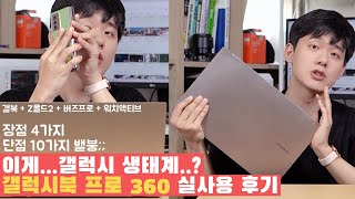 갤럭시북 프로 360은 후회합니다.. 진짜로..