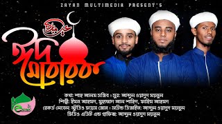 Eid Mubarak জায়ান ইসলামিক শিল্পীগোষ্ঠী নতুন ইসলামী সংগীত.Zayan Multimedia