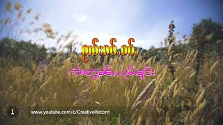 1  จายอ่อนยุ้มคง - ၸႆၢးဢွၼ်ႇယုမ်ႉၶူင်း [OFFICIAL AUDIO]