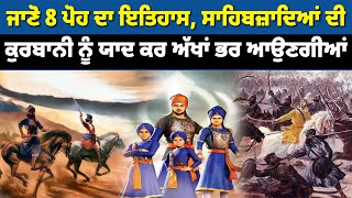 'ਸਫ਼ਰ ਏ ਸ਼ਹਾਦਤ' ਜਾਣੋ 8 ਪੋਹ ਦਾ ਇਤਿਹਾਸ ,ਗੁਰੂ ਸਾਹਿਬ ਦੇ ਸਾਹਿਬਜ਼ਾਦਿਆਂ ਦੀ ਕੁਰਬਾਨੀ ਨੂੰ ਯਾਦ ਕਰ ਅੱਖਾਂ ਭਰ ਆਉਣਗੀਆਂ