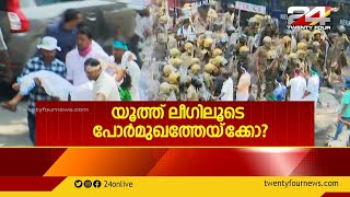 യൂത്ത് ലീഗിലൂടെ പോർമുഖത്തേയ്ക്കോ ? | News Evening | 18 January 2023 | 24 News