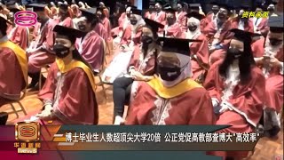 【博士毕业生人数超顶尖大学20倍  公正党促高教部查博大\