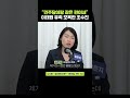 “민주당이랑 같은 편이네” 유족에게 또 막말한 국민의힘 조수진 의원 shorts 정치왜그래 시사인 시사in 김은