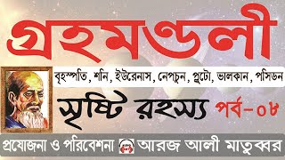 সৃষ্টি রহস্য - অষ্টম পর্ব ।। গ্রহমণ্ডলী ২য় ভাগ ।। আরজ আলী মাতুব্বর