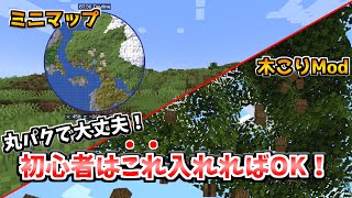 【マイクラ】Mod初心者はこれ入れればOKです！おすすめ定番Modテンプレート！【Mod紹介】