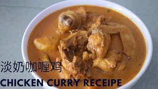 咖喱鸡食谱•不用椰浆，用淡奶也很香滑，很好吃的咖喱鸡|Chicken Curry Receipe