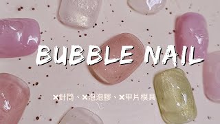 Bubble nail | 氣泡🫧美甲作法分享| 不需花錢 不使用道具及特殊膠|手邊有的工具即可