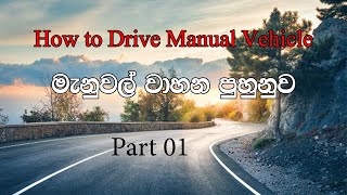 How to drive a manual vehicle for the beginners