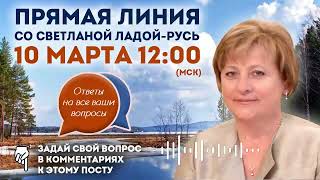 Прямая линия со Светланой Ладой-Русь 10.03.2024