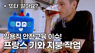 일용직 교육 이수? 한국에서의 첫 프랑스 기와 지붕! Formation sécurité et premier toit en tuiles françaises! Vlog