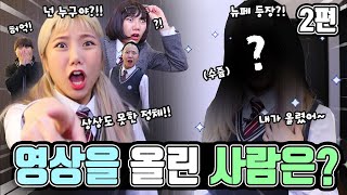 영상을 올린 사람은? 영상대회 2편 | 유형 드라마 [밍꼬발랄]