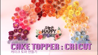 DIY Cake Topper Tutorial with Cricut  :: 케이크 토퍼 만들기