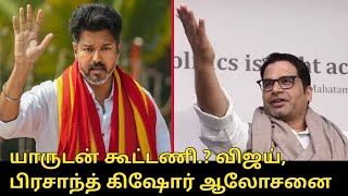 யாருடன் கூட்டணி.? | விஜய், பிரசாந்த் கிஷோர் ஆலோசனை! | Vijay meet and Prashant Kishor | Aadhav Arjuna