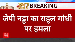 जेपी नड्डा का राहुल गांधी पर हमला, बोले- कांग्रेस ने खोला नफरत का मॉल | JP Nadda On Congress