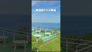 熱海城（熱海市）からの海と市街を見渡す #shorts