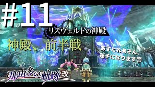 【那由多の軌跡:改】#11 実況初心者が初見プレイ!