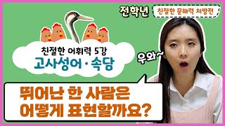 [문해력 처방전] 친절한 어휘력 5강 - 여러 사람들 가운데 뛰어난 한 사람을 뜻하는 고사성어는 뭘까요?