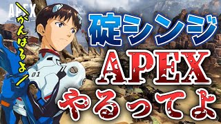 【APEX】碇シンジがAPEXやってるって知ってた？ #shorts