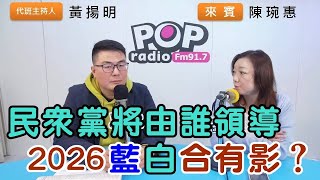 2025-01-20《POP搶先爆》黃揚明專訪 民眾黨前立委 陳琬惠