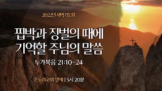 [양재 새벽기도회] 핍박과 징벌의 때에 기억할 주님의 말씀 (누가복음 21:1-24)│2022.03.15