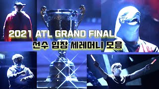 환상적인 리액션! 2021 ATL 선수 입장 세레머니!!