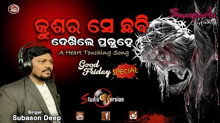 KRUSHARA SE CHHABI DEKHILE PRABHUHE | ସୁର ଝଙ୍କାର  | CHRISTIAN DEVOTIONAL SONG  | SUBASON DEEP