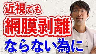 近視でも網膜剥離にならないための３つのポイント