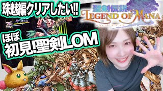 【聖剣伝説LOM #04】顔出し！ほぼ初見！レジェンドオブマナHDリマスターうろ覚えすぎる実況【お姉さんのRPG】