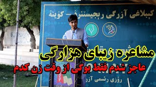 مشاعره زیبا هزارگی به لهجه کیبلاغی با اجرای شاهد طوفان | نوای هزارستان Poetry Reciter Shahid Tofan