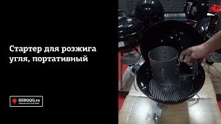 Стартер Weber для розжига угля портативный