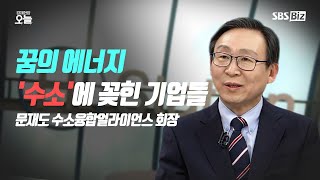 [오후초대석] 꿈의 에너지 ‘수소’에 꽂힌 기업들…한국은 어디쯤 왔나