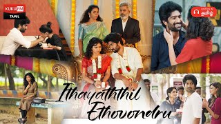 காத்துவாக்குல் ரெண்டு காதலா? எப்படி சமாளிக்க போறீங்க Mr. Gowtham ! | Ithayaththil Ethovondru Trailer