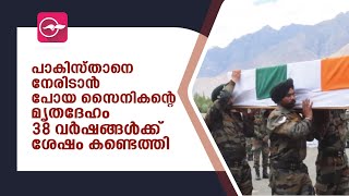 പാകിസ്താനെ നേരിടാൻ പോയ സൈനികന്റെ മൃതദേഹം 38 വർഷങ്ങൾക്ക് ശേഷം കണ്ടെത്തി | Siachen hero |