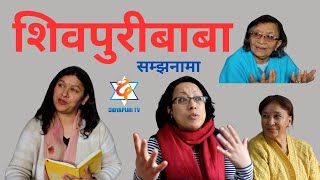 शिवपुरीबाबा सम्झनामा कार्यक्रम राजनको जिज्ञासा ? EP 523 // Rajan Ko Jigyasa // Dibyapuri_tv #love