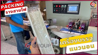 เครื่องบรรจุแนวนอน บรรจุรางสายไฟ ระบบเซ็นเซอร์