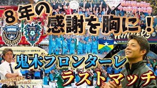 鬼木フロンターレ8年分の感謝を胸に最高のフィナーレを！同じく長谷部監督の最後を勝利で飾りたいアビスパ福岡をホームに迎え撃つ！【J1最終節川崎フロンターレvsアビスパ福岡】