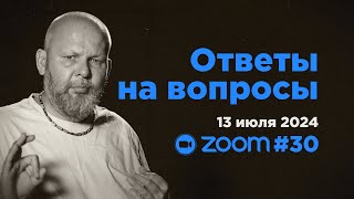 Ответы на вопросы #30 • Свами Б. Б. Авадхут Махарадж (ZOOM 13 июля 2024)