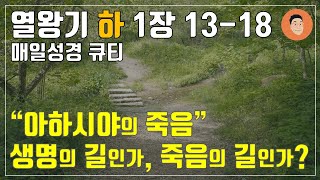 [매일성경큐티] 9월 2일 (월) 열왕기하 1장 13-18 \