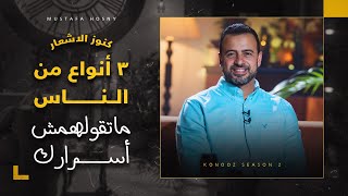 3 أنواع من الناس ماتقولهمش أسرارك - مصطفى حسني