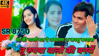 SR 8750// मां की गाली मत दे असलम ना करसु बरदास// 4K Audio Song ((#Aslam Singer))#aslam_singer_mewati