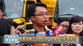 20160224 廢棄旗幟回收再利用 變身多功能環保包 （凱擘大台北數位新聞）