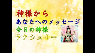 【チャネリング】神様からのメッセージ：ラクシュミー（Lakshmi)・心の浄化をしてあなたの運気を上げます 「19」