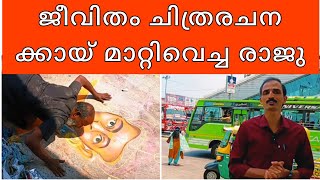 10  വയസ്സിൽ വീട് വിട്ട് ഇറങ്ങിയ തെരുവ് കലാകാരൻ വർണ്ണ ചിത്രങ്ങൾ വരക്കുന്ന രാജുവിന്റെ കഥ #corfukan