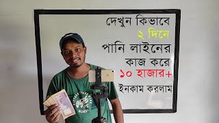 দেখুন কিভাবে ২ দিনে পানি লাইনের কাজ করে ১০ হাজার+ আয় করলাম | Electric BD Institute | wakil sir