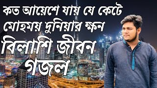 কত আয়েশে যায় যে কেটে, মোহময় দুনিয়ার ক্ষন।বিলাশি জীবন। Bilashe Jibon।saykot Hossen7 Official.