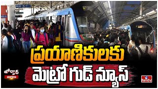 ప్రయాణికులకు మెట్రో గుడ్ న్యూస్ | Hyderabad Metro Good News | Jordar News | hmtv