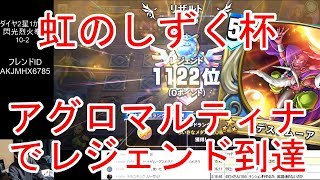 【DQライバルズ】「アグロマルティナ（閃光烈火拳型）」でレジェンド到達【虹のしずく杯】